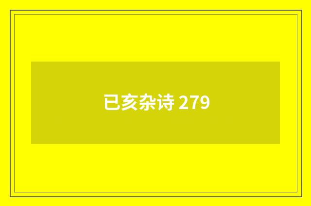 已亥杂诗 279