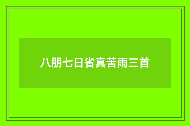 八朋七日省真苦雨三首