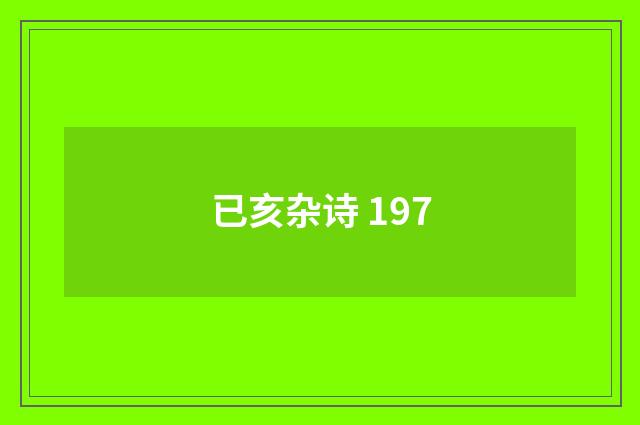 已亥杂诗 197