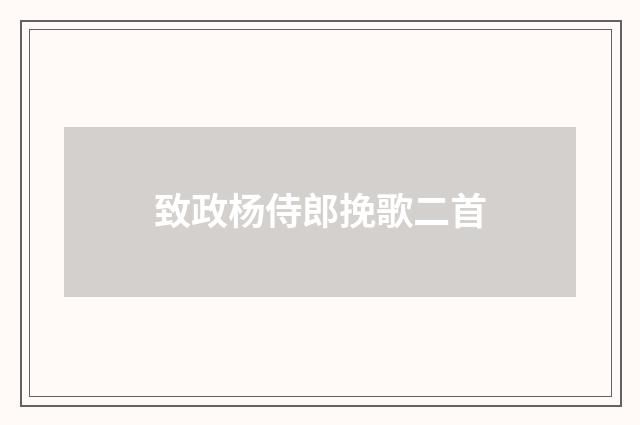 致政杨侍郎挽歌二首