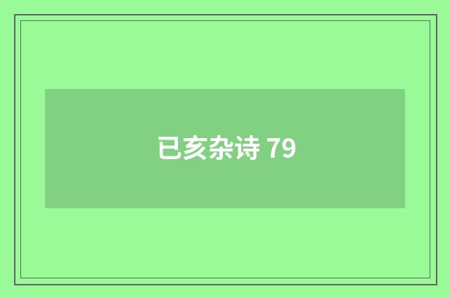 已亥杂诗 79