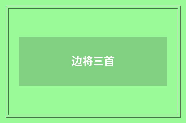边将三首