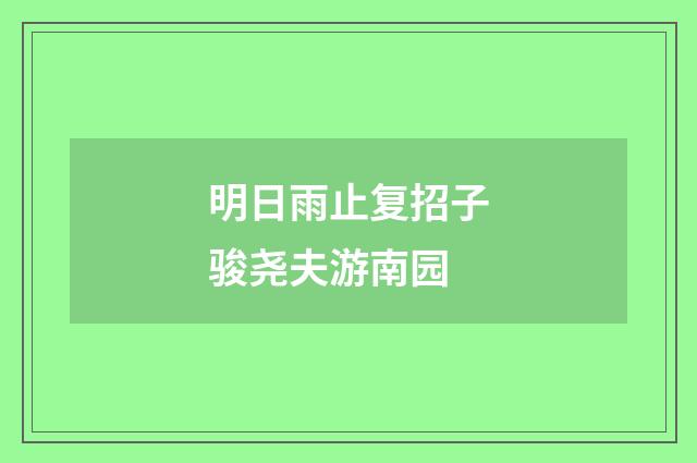 明日雨止复招子骏尧夫游南园
