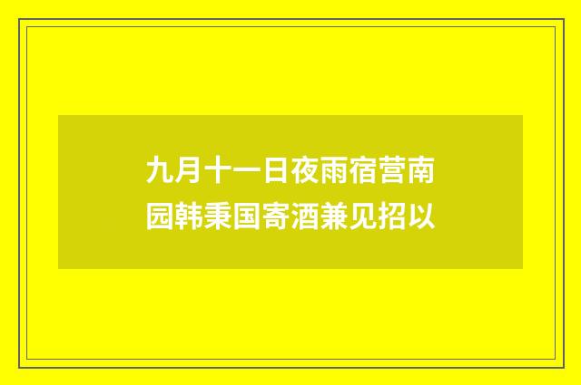 九月十一日夜雨宿营南园韩秉国寄酒兼见招以