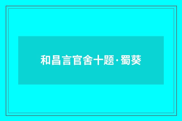 和昌言官舍十题·蜀葵