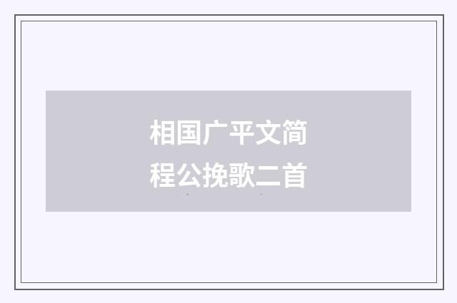 相国广平文简程公挽歌二首