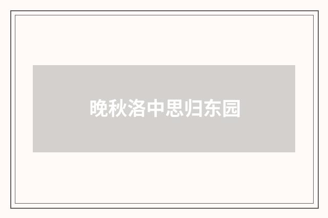 晚秋洛中思归东园
