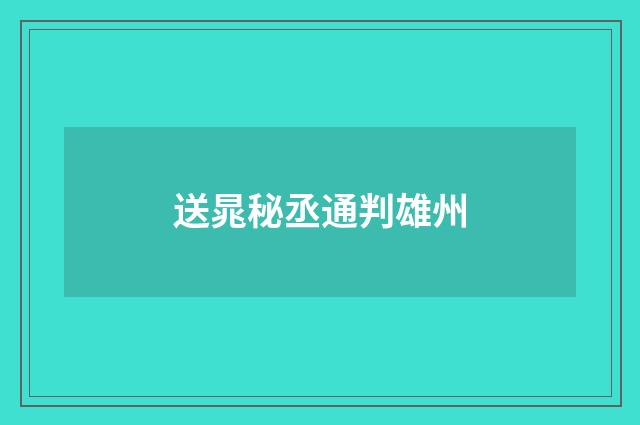 送晁秘丞通判雄州