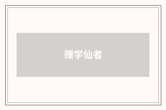 赠学仙者