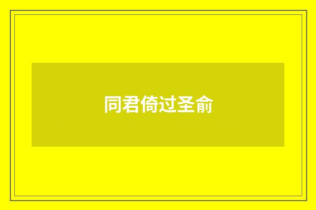 同君倚过圣俞