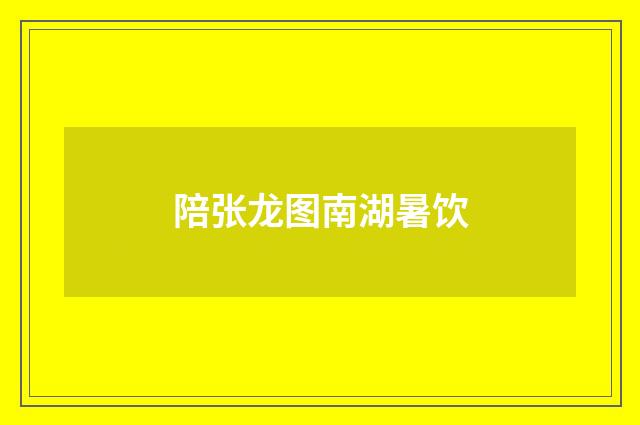 陪张龙图南湖暑饮