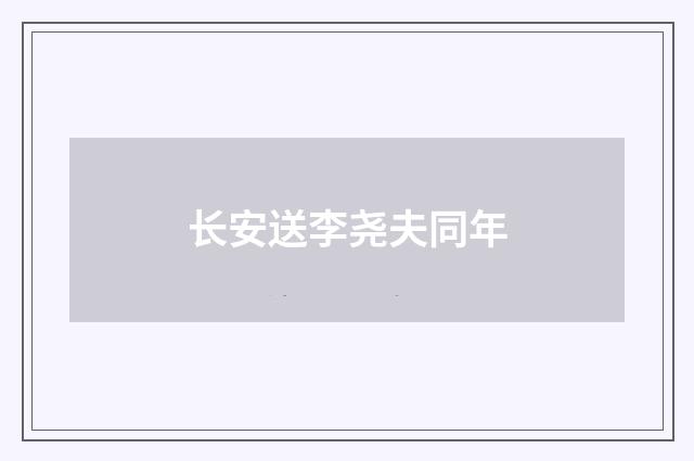 长安送李尧夫同年