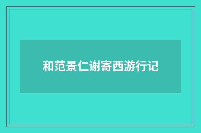 和范景仁谢寄西游行记
