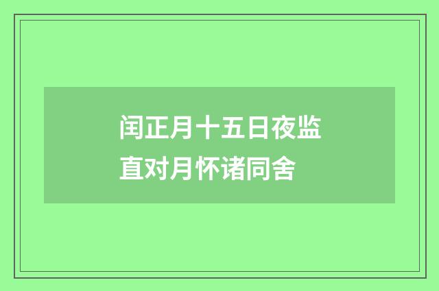 闰正月十五日夜监直对月怀诸同舍