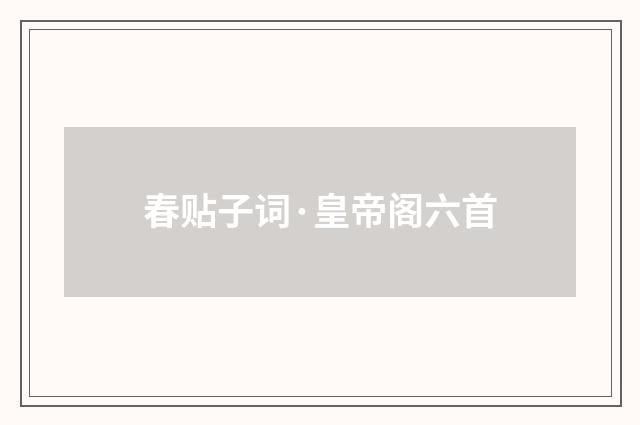 春贴子词·皇帝阁六首