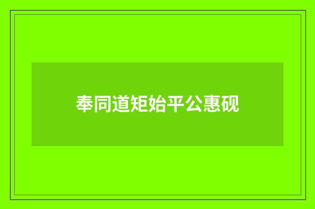 奉同道矩始平公惠砚