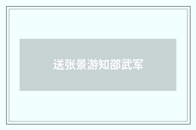 送张景游知邵武军