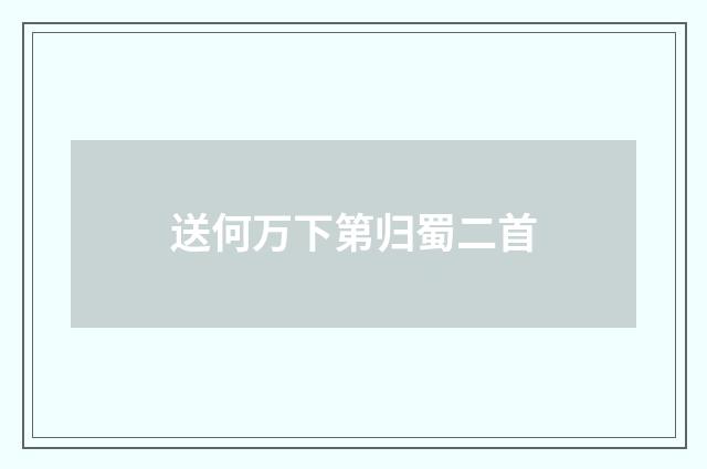 送何万下第归蜀二首
