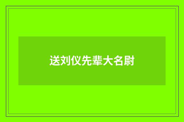 送刘仪先辈大名尉