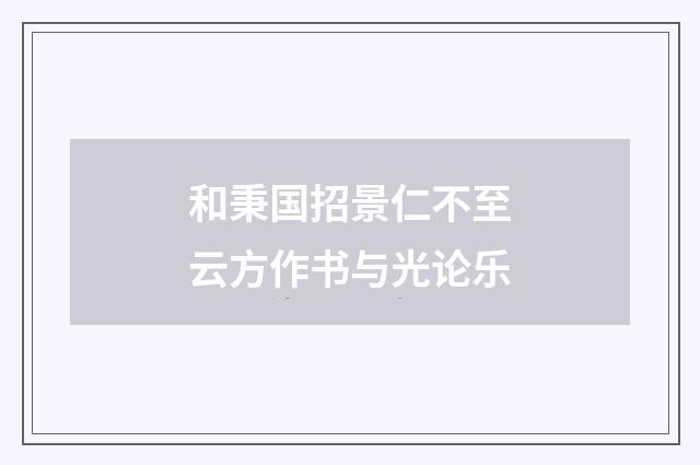 和秉国招景仁不至云方作书与光论乐
