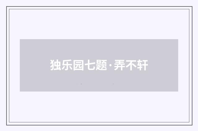 独乐园七题·弄不轩
