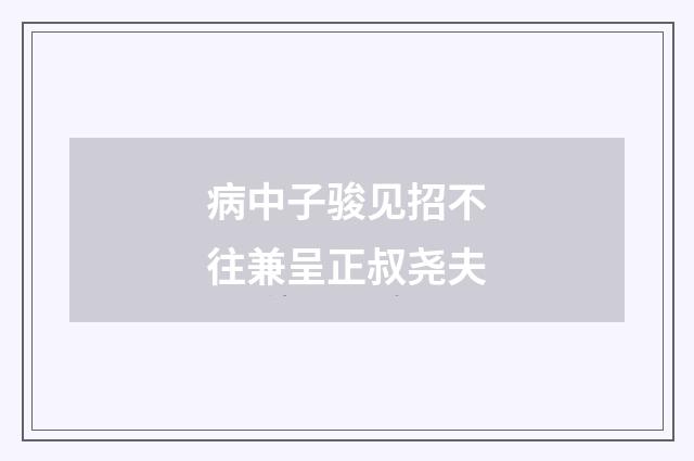 病中子骏见招不往兼呈正叔尧夫