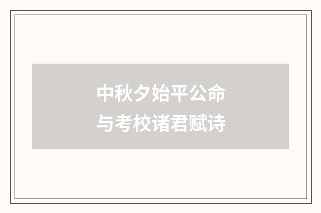 中秋夕始平公命与考校诸君赋诗