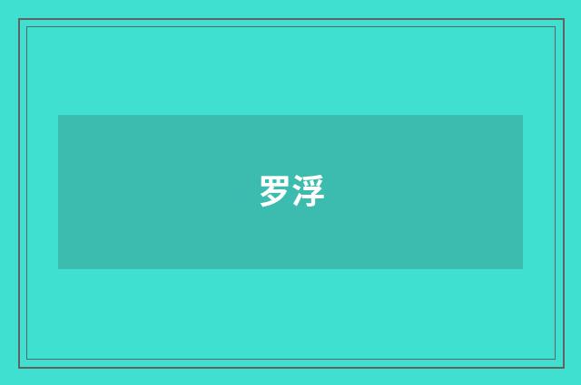 罗浮