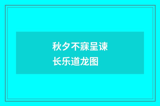秋夕不寐呈谏长乐道龙图
