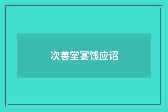 次善堂宴饯应诏