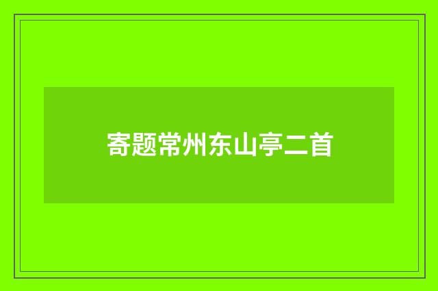 寄题常州东山亭二首