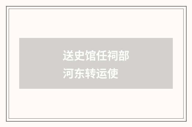 送史馆任祠部河东转运使