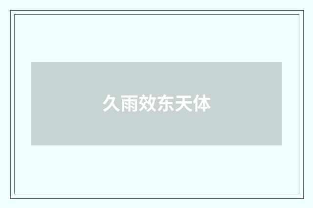 久雨效东天体