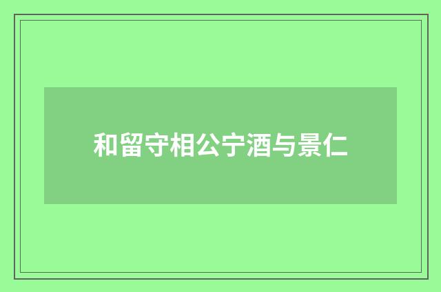 和留守相公宁酒与景仁