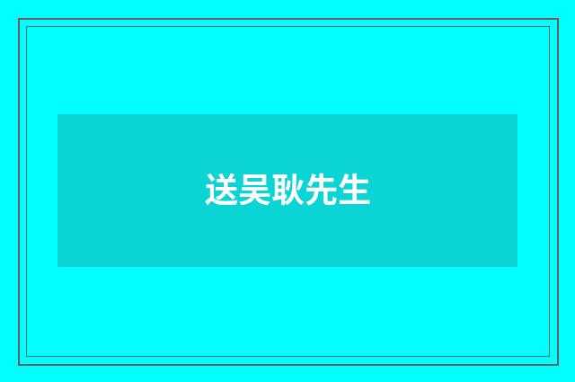 送吴耿先生