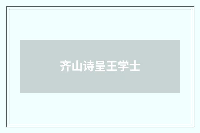 齐山诗呈王学士