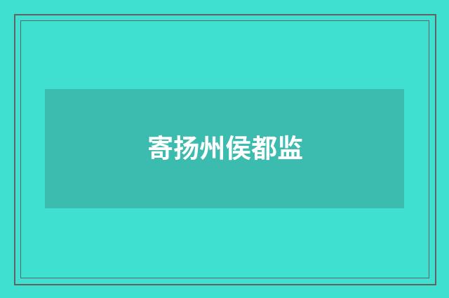 寄扬州侯都监