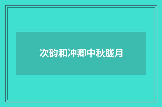 次韵和冲卿中秋胧月