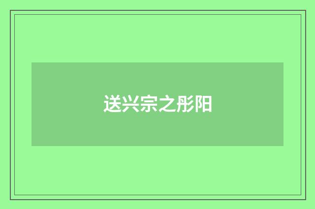 送兴宗之彤阳