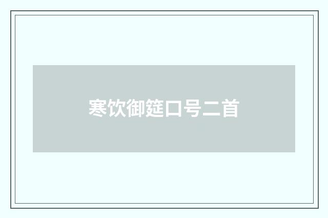 寒饮御筵口号二首