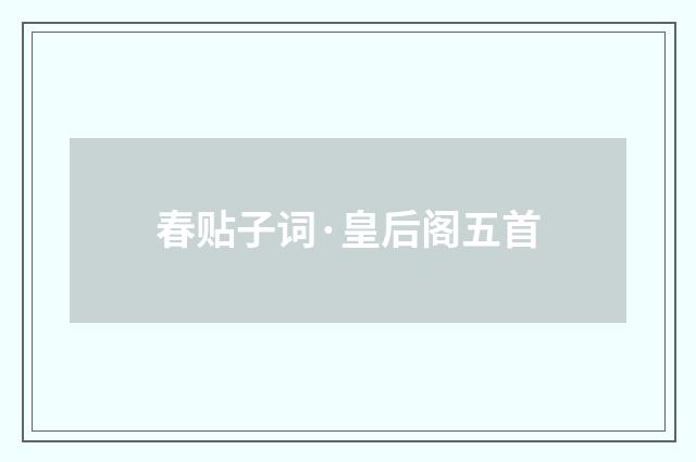 春贴子词·皇后阁五首