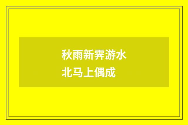 秋雨新霁游水北马上偶成