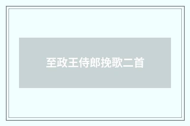 至政王侍郎挽歌二首