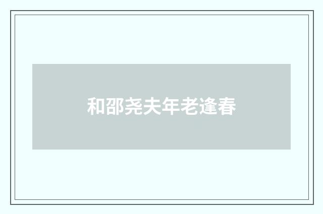 和邵尧夫年老逢春