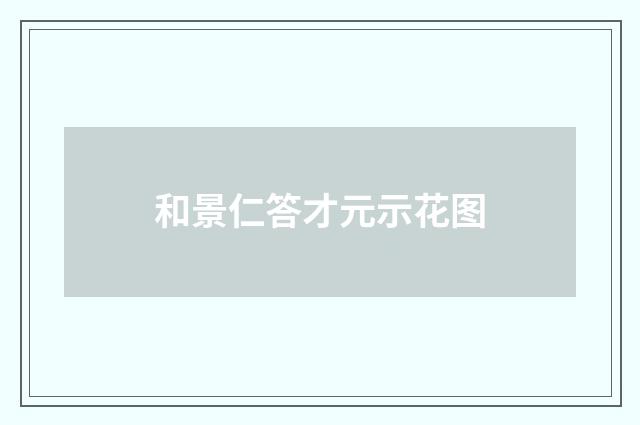 和景仁答才元示花图