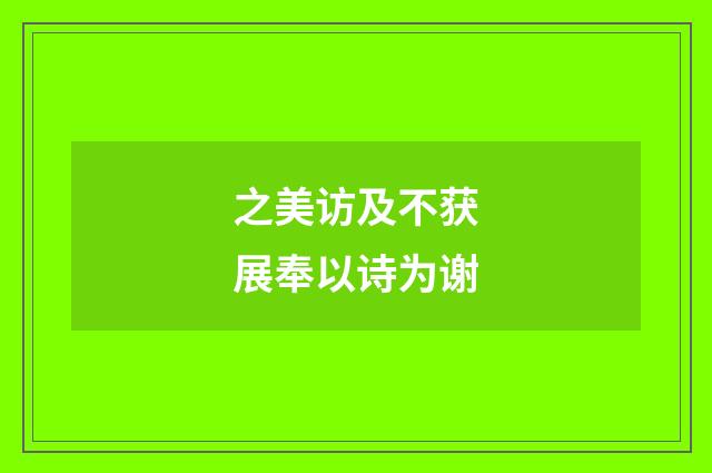 之美访及不获展奉以诗为谢