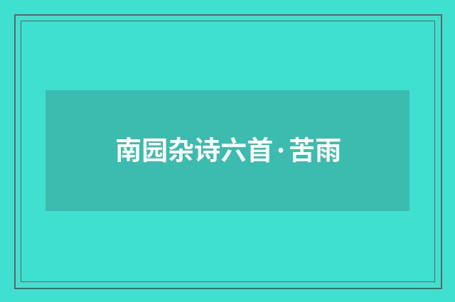 南园杂诗六首·苦雨