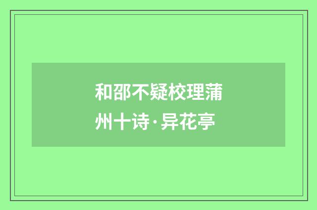 和邵不疑校理蒲州十诗·异花亭