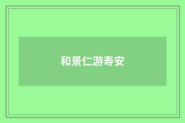 和景仁游寿安