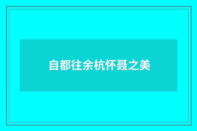 自都往余杭怀聂之美